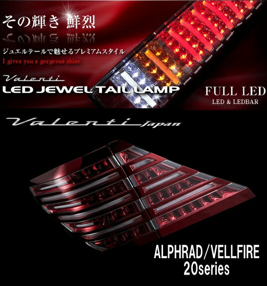 ★オーナメントプレートプレゼント【その輝き 鮮烈】ヴァレンティ Valenti LED JEWEL TAIL LAMP 20アルファード/ヴェルファイア TT20VA-CR-RC-1 クリア/レッドクローム レッドクローム ジュエル LEDテール テールランプ●【カード支払不可】●★オーナメントプレート（リア用）プレゼントキャンペーン実施中【現金支払専用】