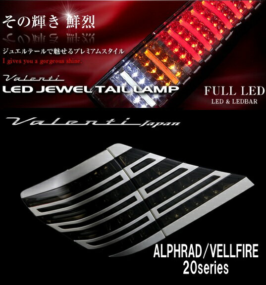 ★オーナメントプレートプレゼント【その輝き 鮮烈】ヴァレンティ Valenti LED JEWEL TAIL LAMP 20アルファード/ヴェルファイア TT20VA-SB-PW-1 ライトスモーク/ブラッククローム ホワイトパール ジュエル LEDテール テールランプ