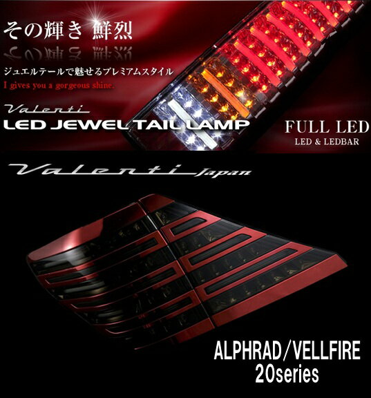 ★オーナメントプレートプレゼント【その輝き 鮮烈】ヴァレンティ Valenti LED JEWEL TAIL LAMP 20アルファード/ヴェルファイア TT20VA-SB-RC-1 ライトスモーク/ブラッククローム レッドクローム ジュエル LEDテール テールランプ★オーナメントプレート（リア用）プレゼントキャンペーン実施中★クレジット専用★