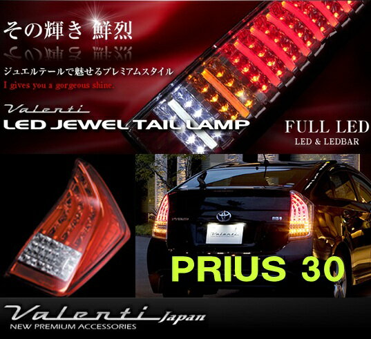 ★オーナメントプレートプレゼント【その輝き 鮮烈】ヴァレンティ Valenti LED JEWEL TAIL LAMP 30プリウス TT30PRI-HC-1 レッドレンズ/クローム LEDテール