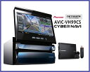 ★送料無料★パイオニア Pioneer carrozzeriaカロッツェリア フルセグHDDナビゲーションAVIC-VH99CS サイバーナビ HUDユニット（別売）/クルーズカウンター搭載★クレジットカード専用★