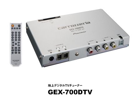 パイオニア　カロッツェリア　GEX-700DTV　地上デジタルTVチューナー　2アンテナ×2チューナー　電子番組ガイド（EPG）／ 緊急警報放送（EWS）対応