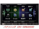 パナソニック CN-MW250D 16GB SDHCメモリーナビ　 フルセグ4×4地デジチューナー