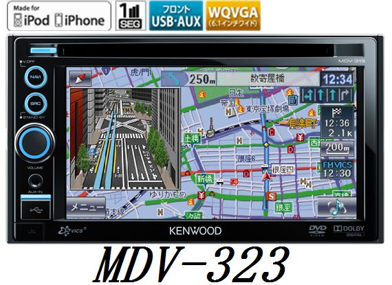 ケンウッド　KENWOOD MDV-323 6.1V型ワイド　ワンセグAVナビ　8GB　新開発WVGAモニター ●【カード支払不可】●