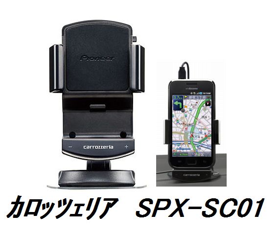 カロッツェリア パイオニア　SPX-SC01　docomo スマートフォン　クレイドル　carrozzeria pioneer オプション ●【カード支払不可】●
