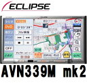 イクリプス　富士通テン AVN339M MKII 7型ワイドEGA液晶ナビ　4GBメモリー　4アンテナ×4チューナー　地上波フルセグチューナー　AVN339M MKII ECLIPSE　FUJITSU　TEN★クレジットカード専用★