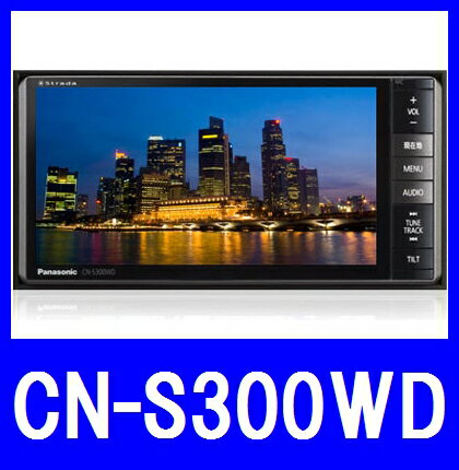 【在庫有　即納】パナソニック CN-S300WD SDカーナビ 大容量20GB　4チューナーフルセグ地デジ　幅200mmワイドコンソール対応 ●【カード支払不可】●