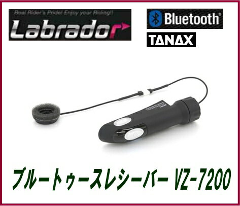 TANAX タナックス VZ-7200 オートバイ用Bluetooth（ブルートゥース）レシーバー●【カード支払不可】●