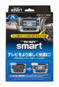 在庫有 即納 データシステム TVキットスマート UTV408S (UTV404P2のスマートタイプ) 走行中DVDもTVも見られてナビ操作もOK UTV-408S