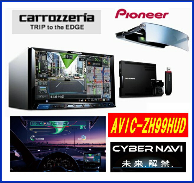 【7月末発売予定】パイオニア Pioneer カロッツェリア AVIC-ZH99HUD AR HUD サイバーナビ ヘッドアップディスプレイ/クルーズスカウンター搭載 ●【カード支払不可】●【現金支払専用】