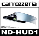 パイオニア Pioneer カロッツェリア ND-HUD1 AR HUDユニット ヘッドアップディスプレイ 対応 サイバーナビ VH99(CS)/ZH99(CS)/VH09(CS)/ZH09(CS)/ZH09-MEV ●●