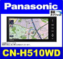 パナソニック Panasonic CN-H510WD 7V型HDDAVNナビ ストラーダ Strada Hシリーズ 200mmワイドコンソール用 4×4フルセグチューナー★クレジットカード専用★