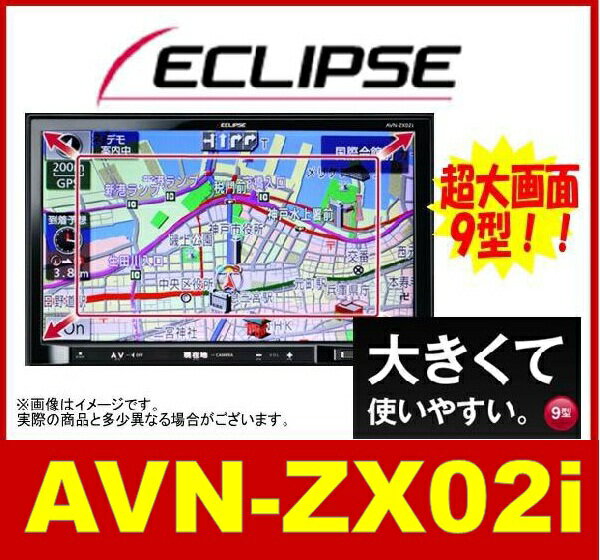 イクリプス ECLIPSE 富士通テン AVN-ZX02i Zクラス 超大型9型ワイド メモリーナビ 車でDS対応 VividView フルセグ 16GB+8GB