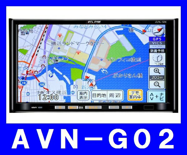 イクリプス AVN-G02 8GBメモリ 4アンテナ×4チューナー フルセグ地デジチューナー搭載 SDメモリーナビ●●◆現金特価◆