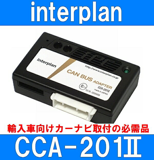 インタープラン CCA-201II CANバスアダプターキット 輸入車用カーナビ取付パーツ　CCA201