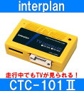 インタープラン CTC-101 II 輸入車用TVキャンセラー 走行中TVが見られる ベントレー/BMW/MINI/ベンツ/スマート/マイバッハ/フォルクスワーゲンなど