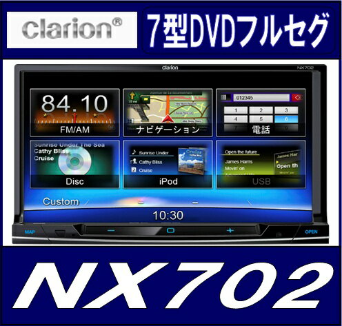 ★レビューを書いてプレゼント★クラリオン Clarion NX702　フルセグ/ワンセグ ワイド7型 VGA 地上デジタルTV/DVD/SD AVライトナビゲーション●●◆現金特価◆