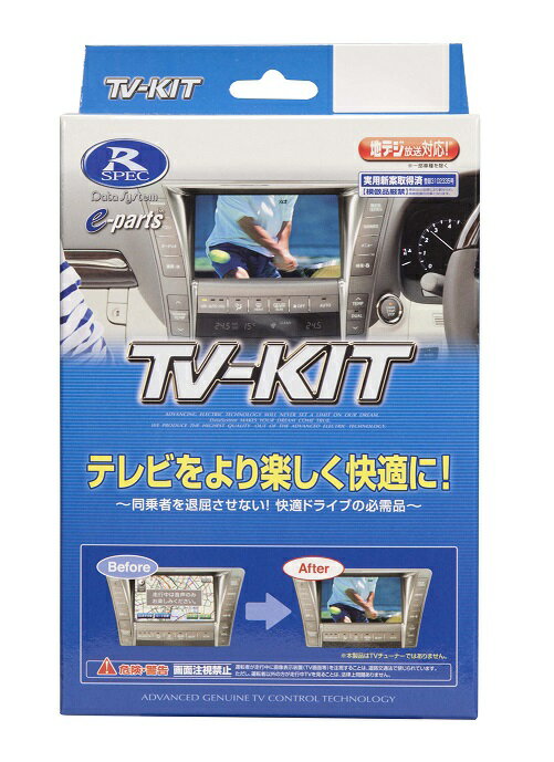 データシステム TVキット　TTV410 H29.2～ プリウスPHV【11.6インチ液晶 T-Connect SDナビゲーションシステム用】TVもナビもこれでOK