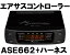 【在庫有】データシステム ASE662 +車種別ハーネス付　(ASE663のブラックタイプ)　人気のブラックタイプ登場！エアサスコントローラー