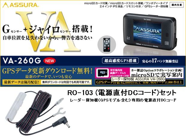 セルスター Cellstar ASSURA ワンボディGPSレーダー&RO-103セット VA-260G&RO-103 ●【カード支払不可】●