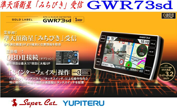 【レビューを書いてプレゼントGET！】ユピテル YUPITERU GWR73SD レギュラーモデル 一体型 3インターフェイス 準天頂衛星「みちびき」受信 OBD2接続対応 17バンド3.2インチ一体型GPSレーダー【J】