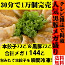 人気黒豚&本餃子合計144こ!【送料無料】【生餃子】