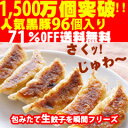 ◆1500万個突破!!◆絶品！黒豚餃子本餃子96個！約1.9kg送料無料!