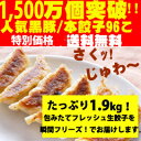 ◆1,500万個突破!!◆絶品！肉汁たっぷり黒豚餃子本餃子96個！約2kg送料無料!!!!