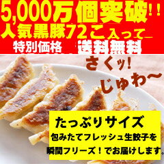 1,500万個突破！甘い肉汁たっぷり黒豚餃子72こ送料無料！！【特別ご招待】