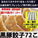 5,000万個突破！甘い肉汁たっぷり黒豚餃子72こ送料無料！