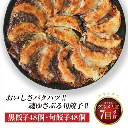 黒餃子48個 旬餃子48個 入り