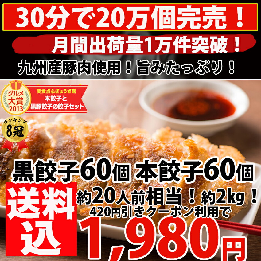 餃子 送料無料 中華 セット【累計5,000万個完売】黒餃子60個本餃子60個！約120個分 約2kg 約20人前！生餃子