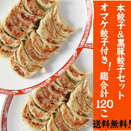 即完売！人気本餃子と黒豚餃子！合計120個　送料無料