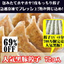 700万個突破！甘い肉汁たっぷり黒豚餃子72こ送料無料！