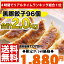 送料無料/餃子/セット◆絶品！肉汁たっぷり黒豚餃子本餃子96個！約2kg餃子ぎょうざギョーザお試し累計5,000万個完売★特別価格の人気餃子