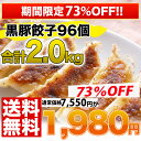 黒豚餃子96個約2kg送料無料！