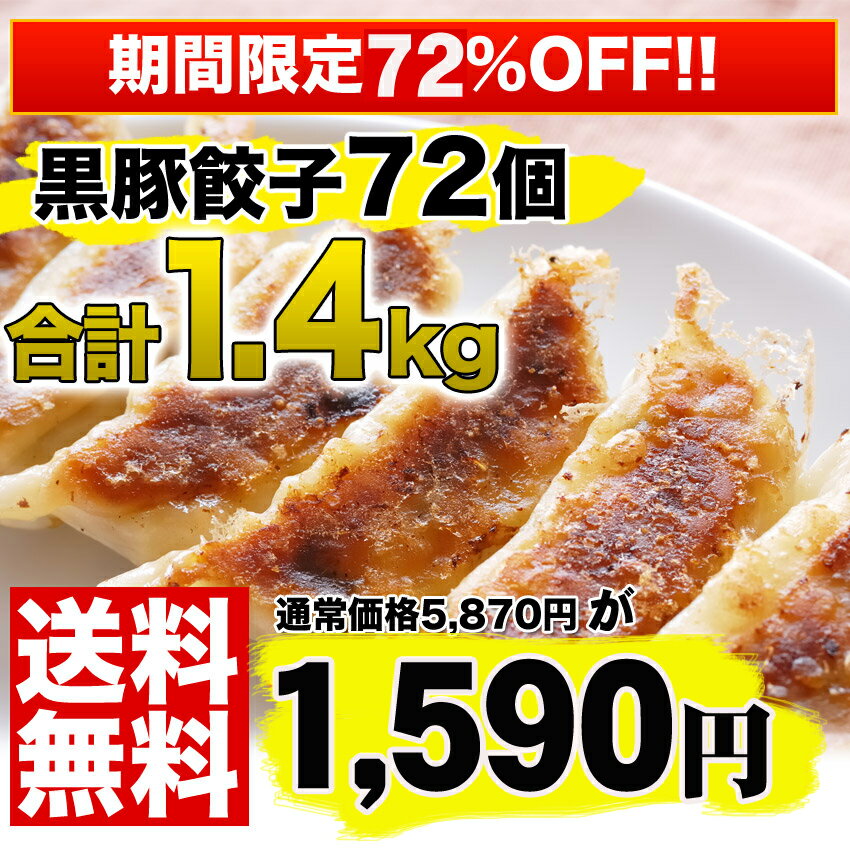 5,000万個突破！甘い肉汁たっぷり黒豚餃子72こ送料無料！