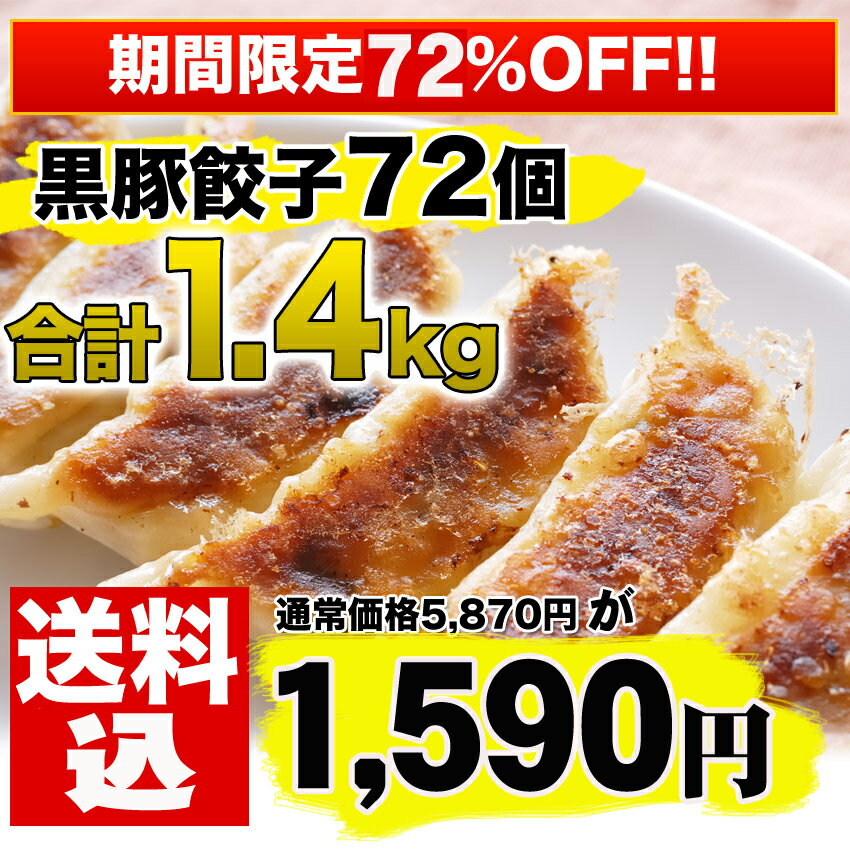 絶品！甘い肉汁たっぷり黒豚餃子72こ1.4kg!!!