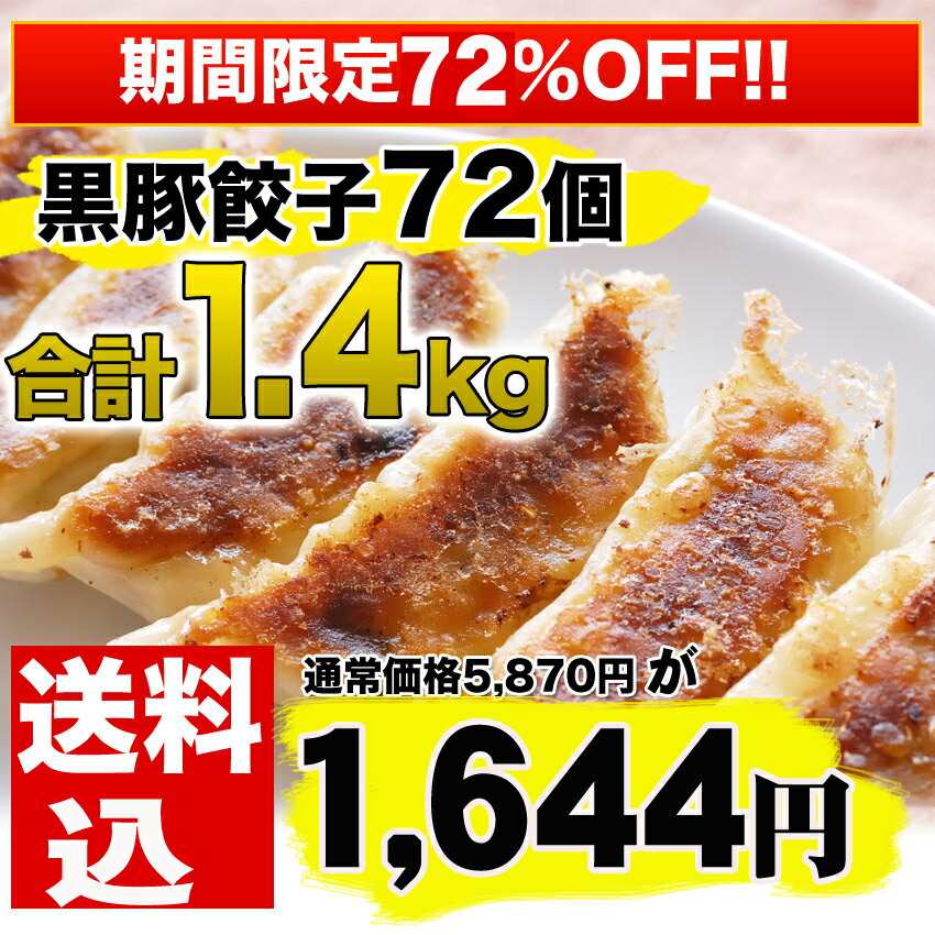 5,000万個突破！甘い肉汁たっぷり黒豚餃子72こ1.4kg送料込！！