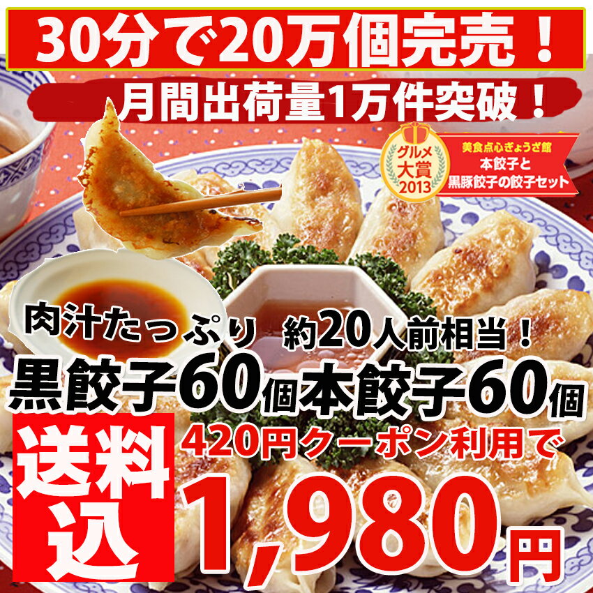 餃子 送料無料 中華 セット【累計5,000万個完売】黒餃子60個本餃子60個！約120個分 約2kg 約20人前！生餃子