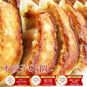 【4年連続中華総菜・点心部門グルメ大賞受賞！】餃子 送料無料 【5000万個完売】本餃子96個！ 送料無料！