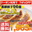 5,000万個突破！甘い肉汁たっぷり黒豚餃子96こ送料無料！