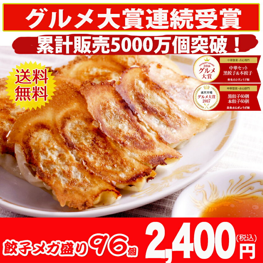 【2016年/2017年中華総菜・点心部門グルメ大賞受賞！】餃子 送料無料 【5000万個完売】黒餃子48個本餃子48個！約96個分約16人前！ 送料無料