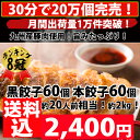 餃子 送料無料 中華 セット【5,000万個突破】黒餃子60個本餃子60個!約120個分 約2kg 約20人前!生餃子