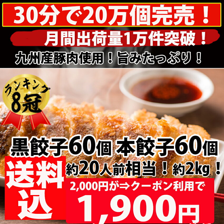 餃子 送料無料 中華 セット【5,000万個突破】黒餃子60個本餃子60個！約120個分 約2kg 約20人前！生餃子