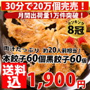 餃子 送料無料 中華 セット【5,000万個突破】黒餃子60個本餃子60個！約120個分 約2kg 約20人前！生餃子