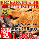 【餃子】【送料無料】【中華点心】黒餃子！合計120個約20人前！約2kg【生餃子】【ぎょうざ】【メガ盛】