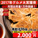 餃子 送料無料 中華点心 黒餃子!合計96個約16人前!生餃...