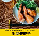 肉汁じゅわ〜プリプリ手羽餃子