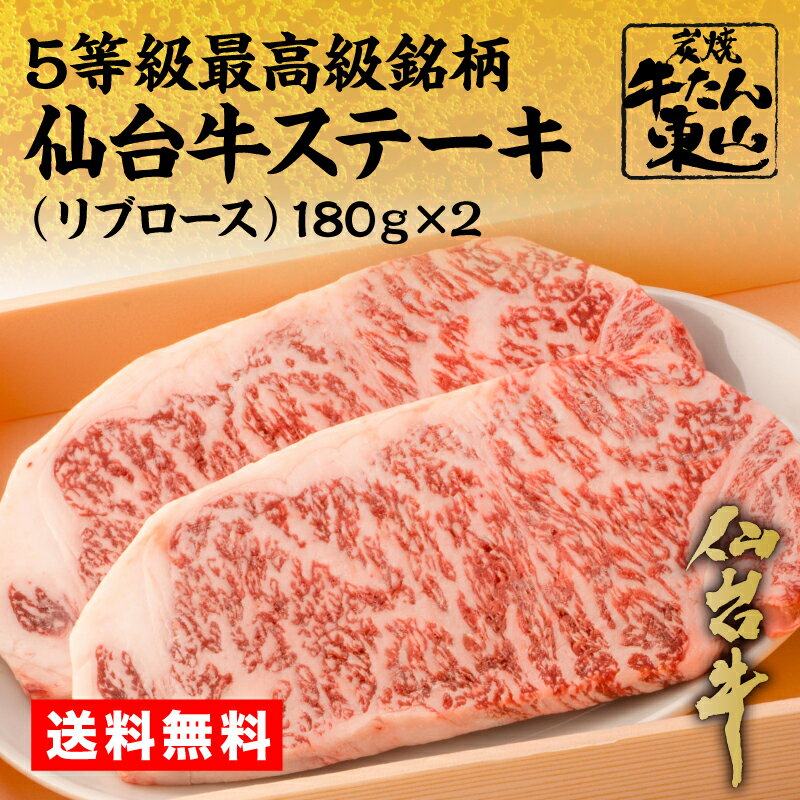 <strong>仙台牛</strong> <strong>リブロース</strong>ステーキ 180g ギフト 最高級銘柄 A5ランク ステーキ肉 国産 プレゼント 御祝い 誕生日 出産祝い 贈り物 熨斗 化粧箱 冷凍 送料無料 炭焼牛たん東山